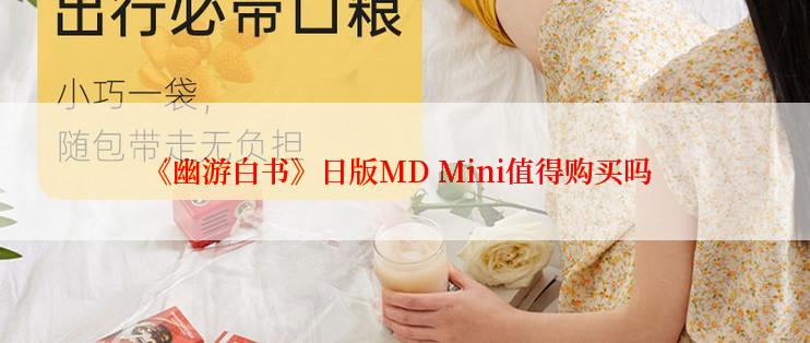 《幽游白书》日版MD Mini值得购买吗