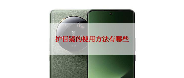 护目镜的使用方法有哪些