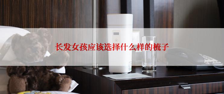长发女孩应该选择什么样的梳子