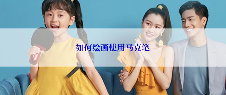 如何绘画使用马克笔