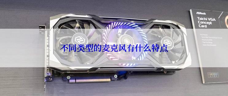 不同类型的麦克风有什么特点