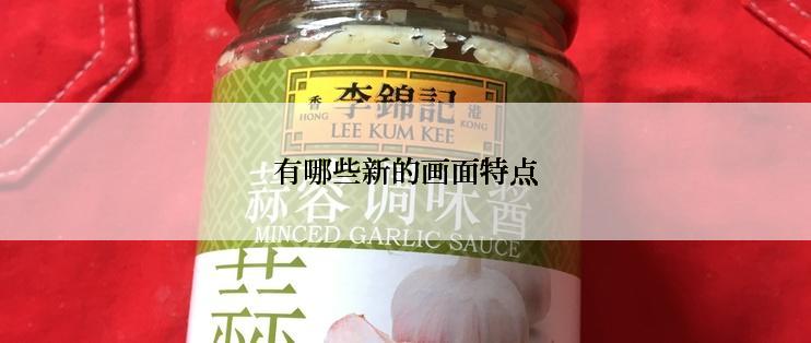 有哪些新的画面特点