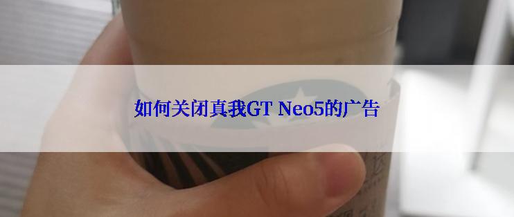 如何关闭真我GT Neo5的广告
