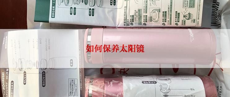 如何保养太阳镜