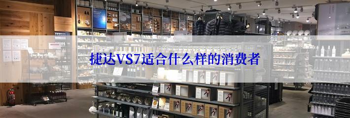 捷达VS7适合什么样的消费者