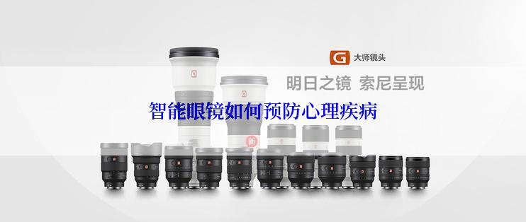 智能眼镜如何预防心理疾病