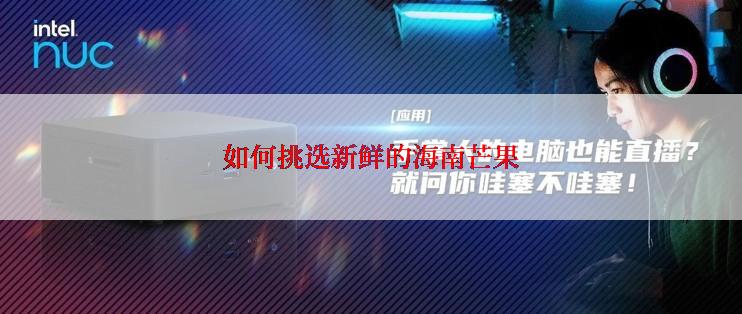 如何挑选新鲜的海南芒果