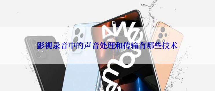 影视录音中的声音处理和传输有哪些技术
