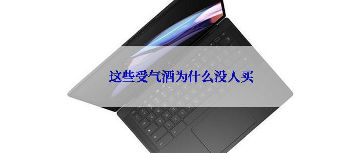 这些受气酒为什么没人买