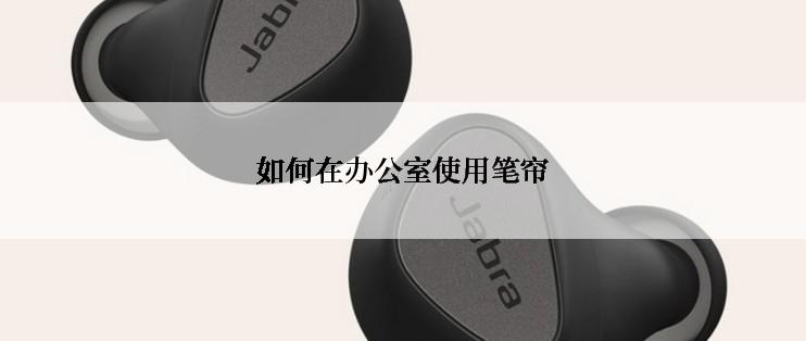 如何在办公室使用笔帘