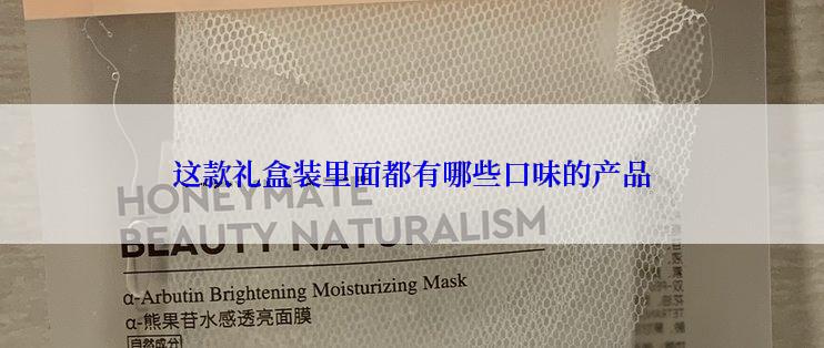 这款礼盒装里面都有哪些口味的产品