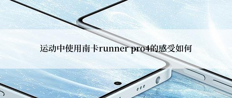 运动中使用南卡runner pro4的感受如何