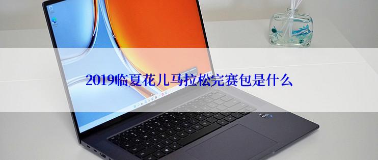 2019临夏花儿马拉松完赛包是什么