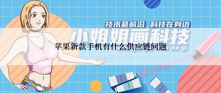 苹果新款手机有什么供应链问题
