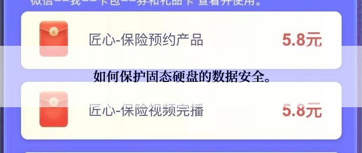 如何保护固态硬盘的数据安全。