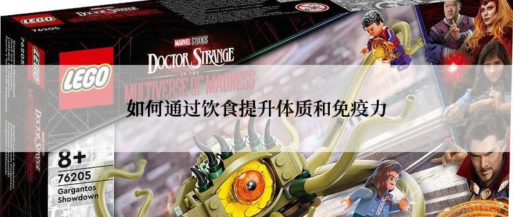如何通过饮食提升体质和免疫力