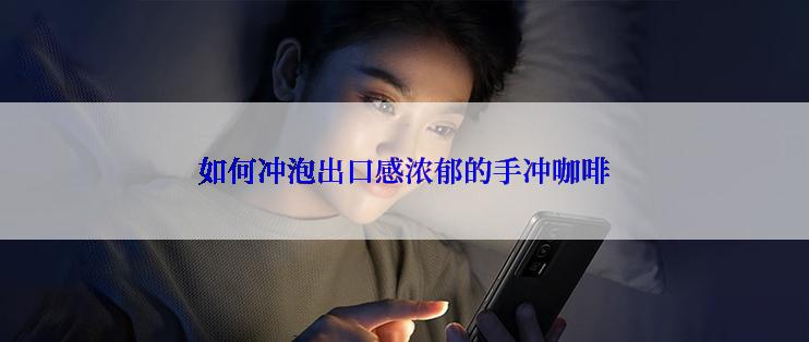 如何冲泡出口感浓郁的手冲咖啡