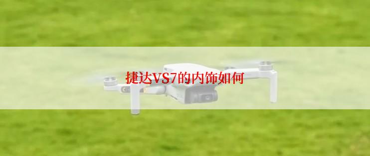 捷达VS7的内饰如何