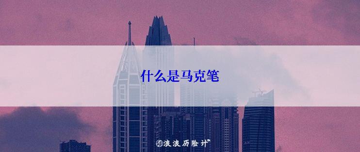 什么是马克笔