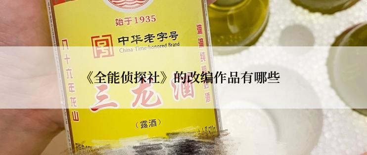 《全能侦探社》的改编作品有哪些