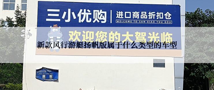 新款风行游艇扬帆版属于什么类型的车型