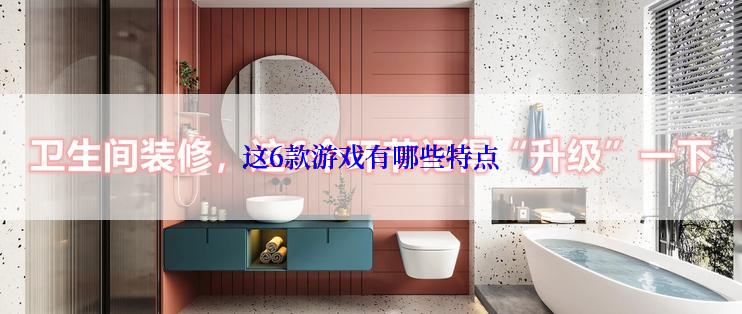 这6款游戏有哪些特点