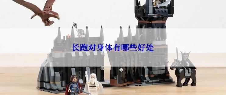 长跑对身体有哪些好处