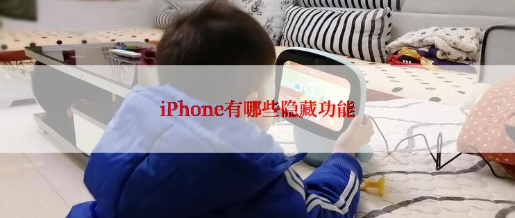 iPhone有哪些隐藏功能