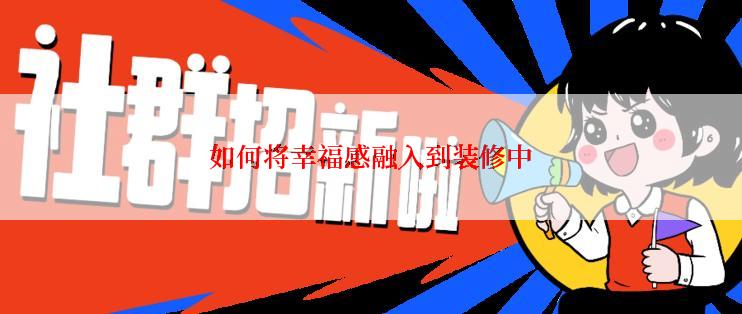 如何将幸福感融入到装修中