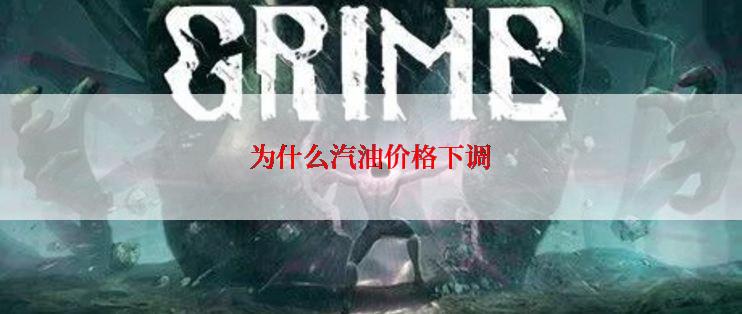 为什么汽油价格下调