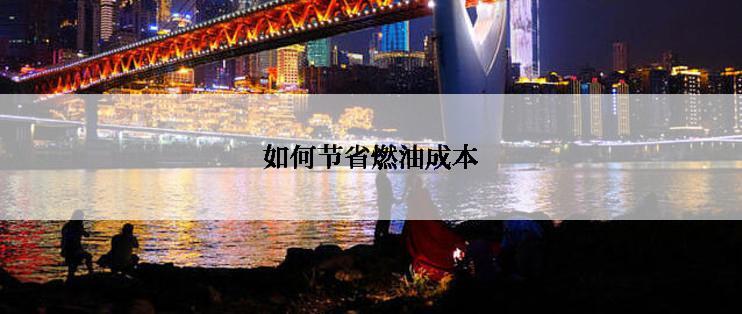 如何节省燃油成本