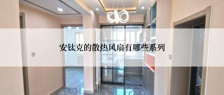 安钛克的散热风扇有哪些系列