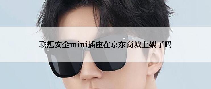 联想安全mini插座在京东商城上架了吗