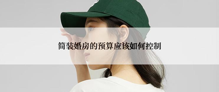 简装婚房的预算应该如何控制