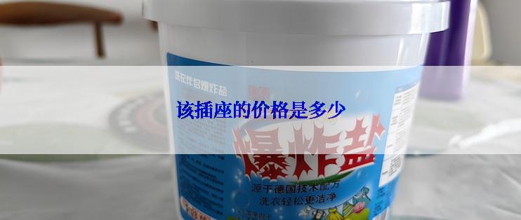 该插座的价格是多少