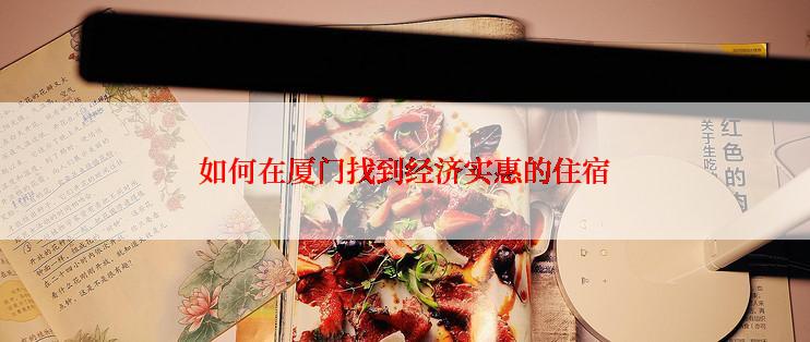 如何在厦门找到经济实惠的住宿