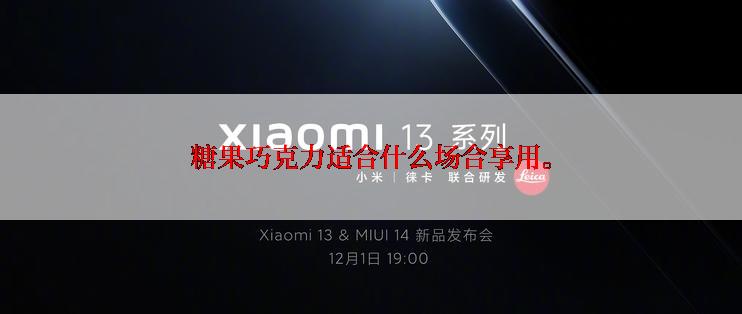 糖果巧克力适合什么场合享用。