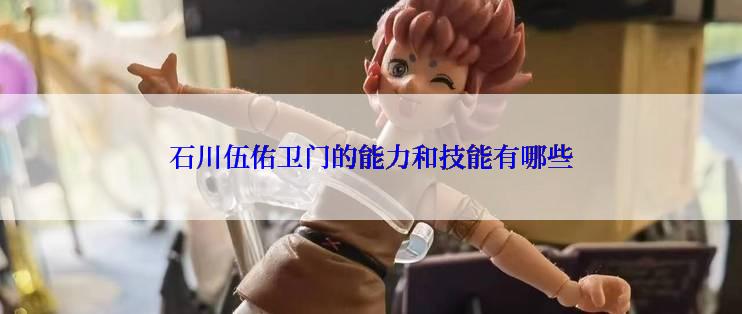 石川伍佑卫门的能力和技能有哪些