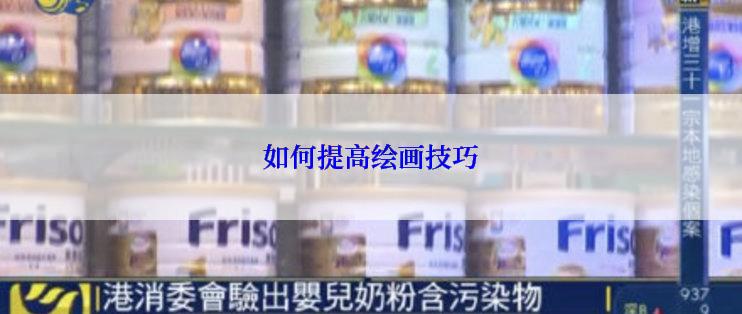 如何提高绘画技巧