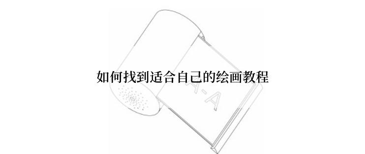 如何找到适合自己的绘画教程