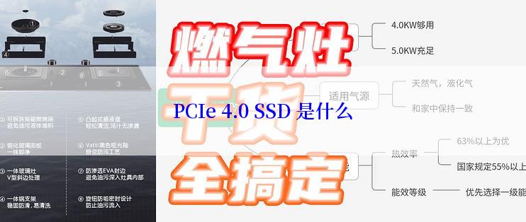 PCIe 4.0 SSD 是什么