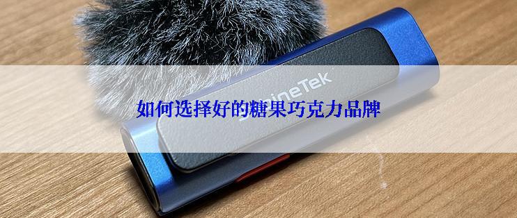 如何选择好的糖果巧克力品牌