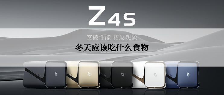 冬天应该吃什么食物