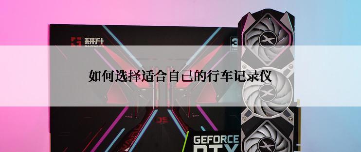 如何选择适合自己的行车记录仪