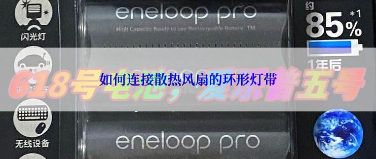 如何连接散热风扇的环形灯带