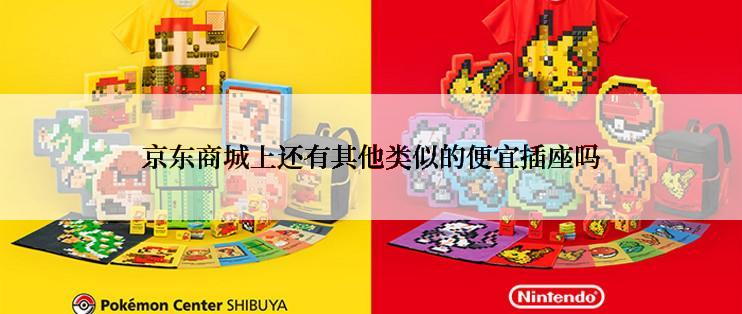 京东商城上还有其他类似的便宜插座吗
