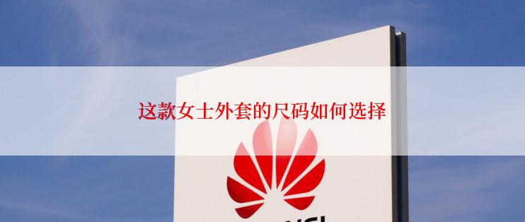 这款女士外套的尺码如何选择