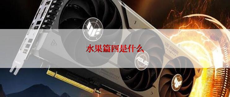 水果篇四是什么