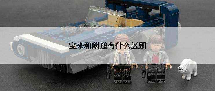 宝来和朗逸有什么区别