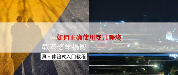 如何正确使用婴儿睡袋